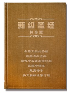 New Testament Parallel Bible (Simplified Chinese, Shangti Edition)