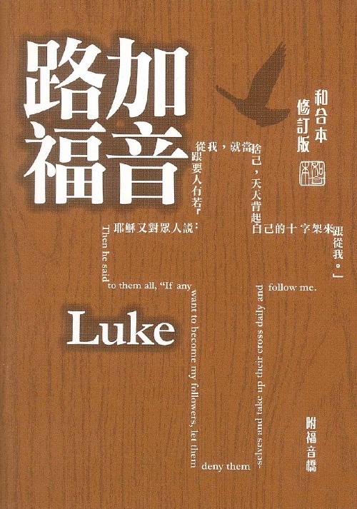 CU2010 Gospel of Luke (Shangti Edition)