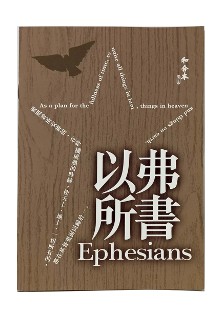 CU2010 Large Print Ephesians (Shen Edition)
