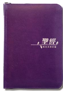 CU2010 Purple Zipper Cover Bible (Shangti Edition)