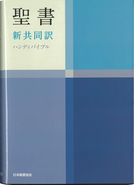 新共同译日文圣经