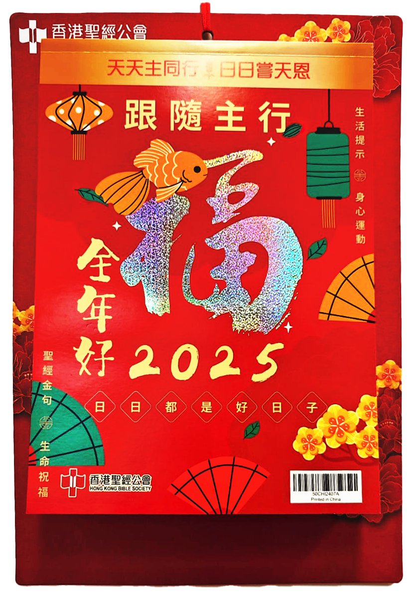 2025 全年好大字日曆