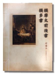 新标点和合本 / 和合本2010 / 现代中文译本 – 提摩太前后书、提多书