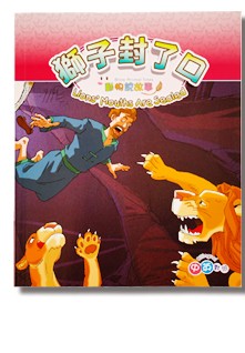 Bible Animal Tales I - Lions' Mouths Are Sealed