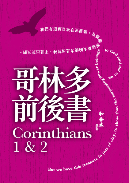 CU2010 Large Print 1 & 2 Corinthians (Shen Edition)