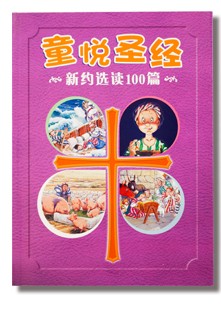 The Children's Illustrated Bible - 100 New Testament Stories (Simplified Chinese)